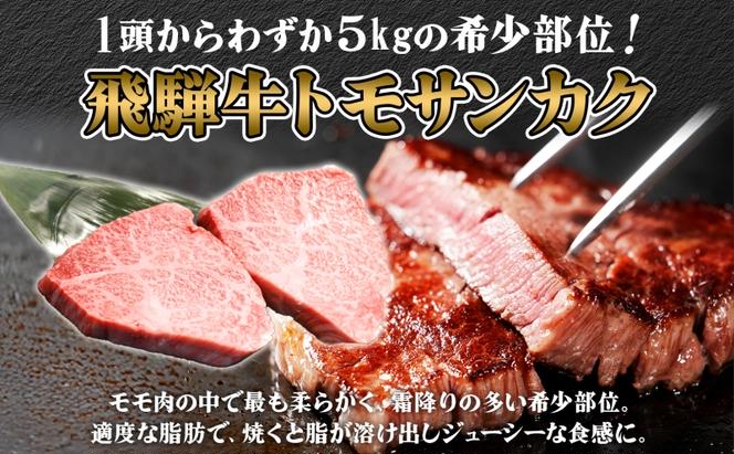 飛騨牛 トモサンカク ステーキ 約400g 2～3枚切り 肉 牛肉 和牛 ブランド牛 お肉 ビーフ A4ランク A5ランク 国産 お取り寄せ ご褒美 豪華 グルメ 焼肉 BBQ パーティー ギフト 人気 贈り物 自家用 贈答用 御礼 プレゼント 送料無料 焼肉マルイ 岐阜県 安八町