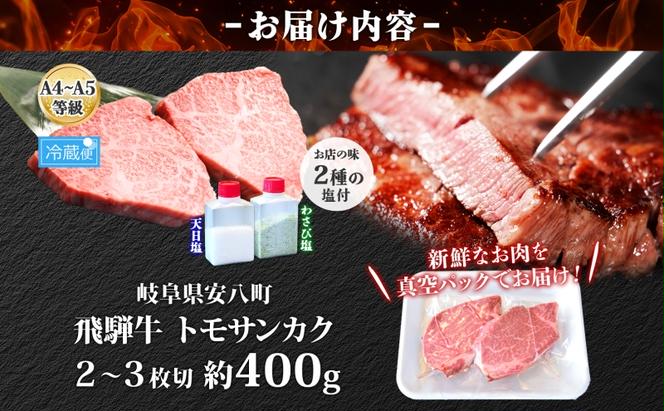 飛騨牛 トモサンカク ステーキ 約400g 2～3枚切り 肉 牛肉 和牛 ブランド牛 お肉 ビーフ A4ランク A5ランク 国産 お取り寄せ ご褒美 豪華 グルメ 焼肉 BBQ パーティー ギフト 人気 贈り物 自家用 贈答用 御礼 プレゼント 送料無料 焼肉マルイ 岐阜県 安八町