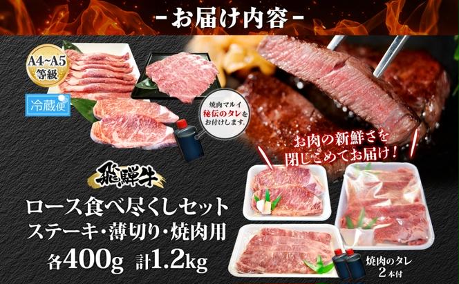 飛騨牛 ロース 食べつくし 約1.2kg  ステーキ 薄切り 焼肉用 各約400g A4ランク A5ランク お肉 牛肉 和牛 国産 ブランド牛 お家焼肉 バーベキュー BBQ 柔らかい 霜降り 旨み 真空パック 冷蔵 タレ付き 自家用 ギフト 送料無料 焼肉マルイ 岐阜県 安八町