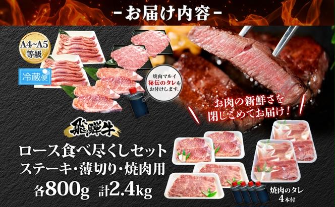 飛騨牛 ロース 食べつくし 約2.4kg  ステーキ 薄切り 焼肉用 各約800g A4ランク A5ランク お肉 牛肉 和牛 国産 ブランド牛 お家焼肉 バーベキュー BBQ 柔らかい 霜降り 旨み 真空パック 冷蔵 タレ付き 自家用 ギフト 送料無料 焼肉マルイ 岐阜県 安八町