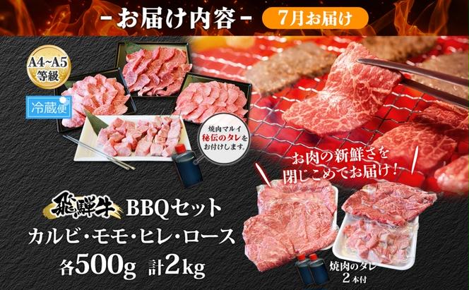 ＜7月に届く＞飛騨牛 BBQ セット 約2kg カルビ 焼肉 モモ ヒレ ロース串 各約500g お肉 牛肉 和牛 国産 ブランド牛 バーべキュー お家焼肉 赤身 冷蔵 真空パック タレ付き 送料無料 焼肉マルイ 岐阜県 安八町