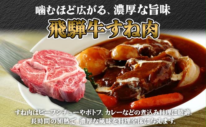 飛騨牛 スネ肉 約1kg お肉 牛肉 和牛 牛 国産 ブランド牛 国産牛 ブランド和牛 すね肉 赤身 煮込み カレー シチュー ビーフシチュー おでん ポトフ 柔らかい ホロホロ 人気 贅沢 本格 旨み とろける 冷蔵 真空パック 送料無料 焼肉マルイ 岐阜県 安八町