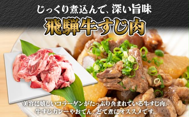 飛騨牛スジ肉 約1kg お肉 牛肉 和牛 牛 国産 国産牛 ブランド牛 ブランド和牛 赤身 煮込み カレー シチュー ビーフシチュー おでん どて煮 柔らか とろとろ とろける 旨味 贅沢 本格 冷凍 小分け 便利 自家用 人気 送料無料 焼肉マルイ 岐阜県 安八町