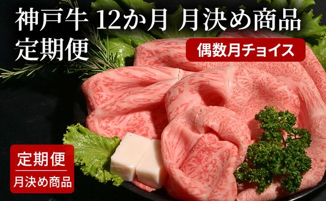 6か月　月決め商品　定期便（偶数月チョイス）  [肉 牛肉 神戸牛 最高級肉 神戸ビーフ 神戸肉 但馬牛 もも カルビ スライス ローストビーフ 焼肉 すき焼き ステーキ 食べ比べ お取り寄せ 加東市 兵庫県]