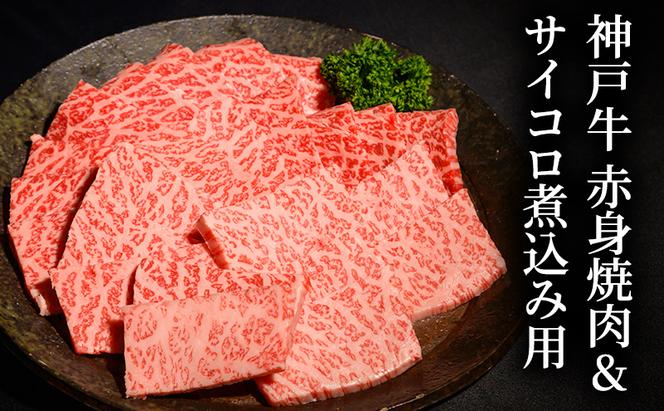 神戸牛赤身焼肉&サイコロ煮込み用  [肉 牛肉 神戸牛 最高級肉 神戸ビーフ 神戸肉 但馬牛 赤身 もも 焼肉 ヘルシー サイコロ 煮込み お取り寄せ 加東市 兵庫県]