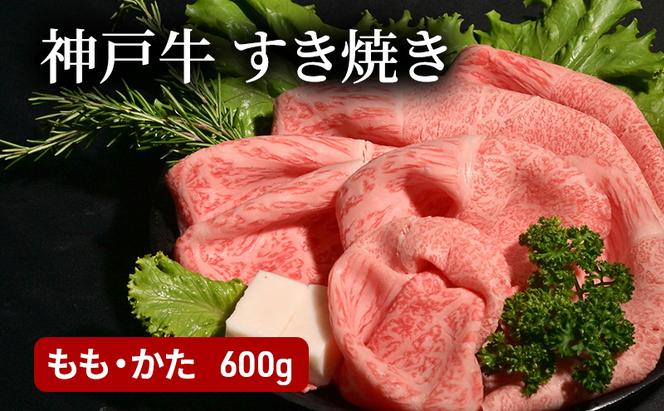 神戸牛すき焼き（もも・かた　600g） [肉 牛肉 神戸牛 最高級肉 神戸ビーフ 神戸肉 但馬牛 もも肉 肩ロース スライス すき焼き しゃぶしゃぶ お取り寄せ 加東市 兵庫県]