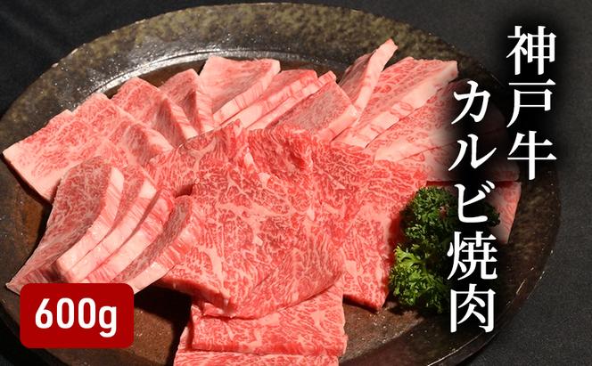 神戸牛カルビ焼肉（600ｇ） [肉 牛肉 神戸牛 最高級肉 神戸ビーフ 神戸肉 但馬牛 ばら肉 脂身 カルビ 焼肉 お取り寄せ 加東市 兵庫県]