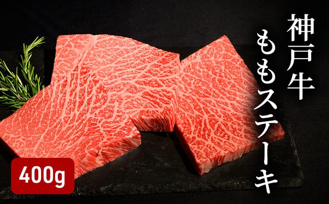 神戸牛ももステーキ（400g） [肉 牛肉 神戸牛 最高級肉 神戸ビーフ 神戸肉 但馬牛 もも肉 ステーキ お取り寄せ 加東市 兵庫県]