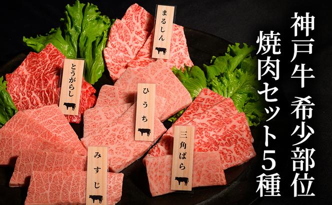 神戸牛希少部位焼肉セット(5種）まるしん ひうち とうがらし みすじ 三角ばら 80g×5パック [肉 牛肉 神戸牛 最高級肉 神戸ビーフ 神戸肉 但馬牛 希少部位  食べ比べ 焼肉 お取り寄せ 加東市 兵庫県]