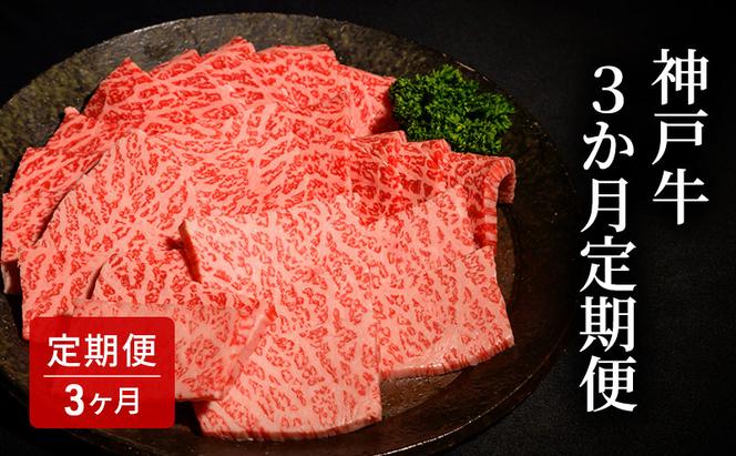 3か月定期便  [肉 牛肉 神戸牛 最高級肉 神戸ビーフ 神戸肉 但馬牛 もも 肩ロース らんぷ 焼肉 すき焼き ステーキ 食べ比べ お取り寄せ 加東市 兵庫県]