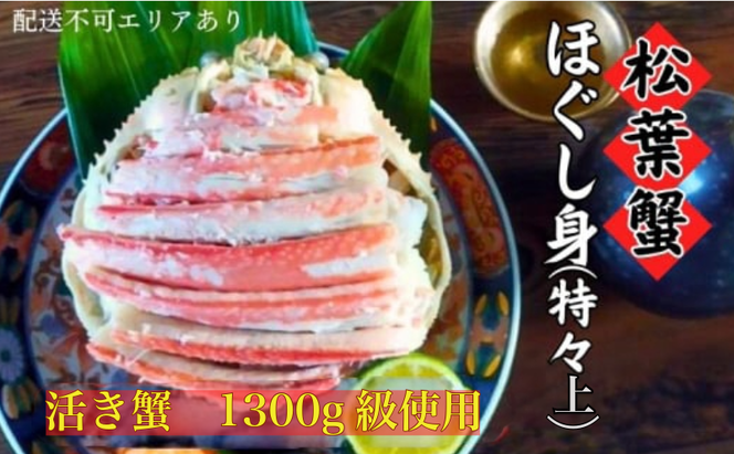 松葉蟹 ほぐし身(特々上) 活き蟹1300g級使用　剥き身 蟹 松葉ガニ ズワイガニ カニ かに 国産