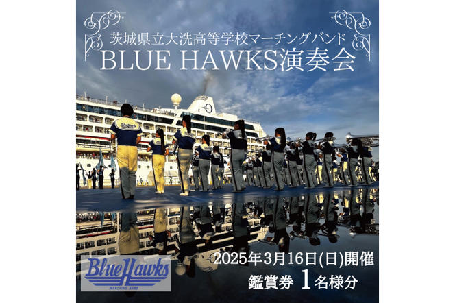 マーチングバンド BLUE HAWKS 演奏会 2025年3月16日(日)開催 鑑賞会 １名様分 大洗高等学校 大洗高校 ブラスバンド チケット 鑑賞 演奏会 コンサート