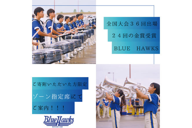 マーチングバンド BLUE HAWKS 演奏会 2025年3月16日(日)開催 鑑賞会 １名様分 大洗高等学校 大洗高校 ブラスバンド チケット 鑑賞 演奏会 コンサート