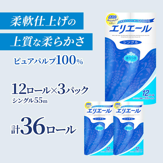 エリエール 【少量3パック】 [アソートP] エリエール トイレットティシュー［シングル 55m］12R×3パック（計36ロール） トイレットペーパー 紙 防災 常備品 備蓄品 消耗品 備蓄 日用品 生活必需品 送料無料 北海道 赤平市