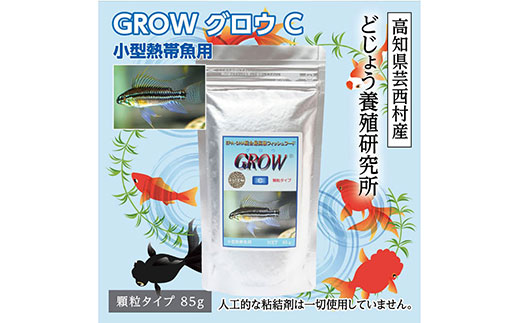 【CF-R5tka】KGC006　GROW C 85g 小型熱帯魚用 ＜最高級 フィッシュフード EPA・DHA配合 顆粒タイプ 魚 餌＞ アピストグラマ シクリッド スマトラ グラミー 等【餌 えさ エサ】【観賞魚 餌やり】【水槽/熱帯魚/観賞魚/飼育】【生体】【アクアリウム/あくありうむ】