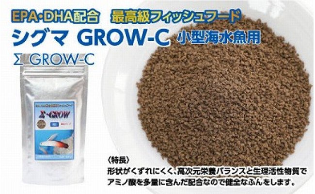 【CF-R5tka】KGC009　Σシグマ GROW C 100g 小型海水魚用 ＜最高級 フィッシュフード EPA・DHA配合 顆粒タイプ 魚 餌＞ ハタタテハゼ ミドリフグ スズメダイ など 【餌 えさ エサ】【観賞魚 餌やり】【水槽/熱帯魚/観賞魚/飼育】【生体】【アクアリウム/あくありうむ】