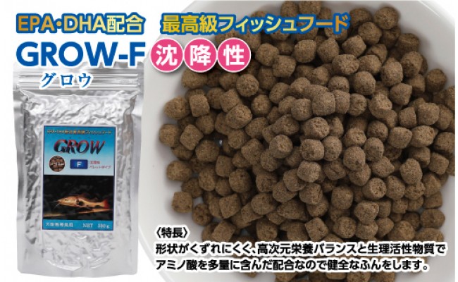 【CF-R5tka】KGC016　GROW F ペレット 330g 大型熱帯魚用 ＜最高級 フィッシュフード EPA・DHA配合 ペレットタイプ 沈降性 魚 餌＞【餌 えさ エサ】【観賞魚 餌やり】【水槽/熱帯魚/観賞魚/飼育】【生体】【アクアリウム/あくありうむ】