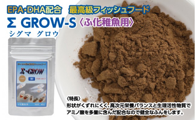 【CF-R5tka】KGC017　Σシグマ GROW S 40g ふ化稚魚用 ＜最高級 フィッシュフード EPA・DHA配合 パウダータイプ 魚 餌＞【餌 えさ エサ】【観賞魚 餌やり】【水槽/熱帯魚/観賞魚/飼育】【生体】【アクアリウム/あくありうむ】