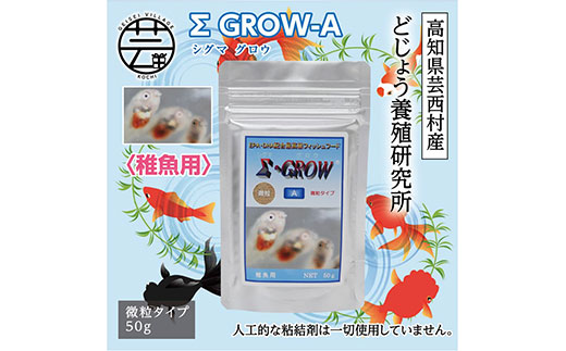 【CF-R5tka】KGC018　Σシグマ GROW A 50g 稚魚用 ＜最高級 フィッシュフード EPA・DHA配合 微粒タイプ 魚 餌＞【餌 えさ エサ】【観賞魚 餌やり】【水槽/熱帯魚/観賞魚/飼育】【生体】【アクアリウム/あくありうむ】