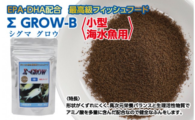 【CF-R5tka】KGC019　Σシグマ GROW B 60g 小型海水魚用 ＜最高級 フィッシュフード EPA・DHA配合 細粒タイプ 魚 餌＞【餌 えさ エサ】【観賞魚 餌やり】【水槽/熱帯魚/観賞魚/飼育】【生体】【アクアリウム/あくありうむ】