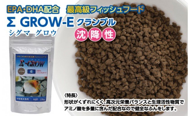 【CF-R5tka】KGC022　Σシグマ GROW E クランブル 170g 中型海水魚用 ＜最高級 フィッシュフード EPA・DHA配合 クランブルタイプ 沈降性 魚 餌＞【餌 えさ エサ】【観賞魚 餌やり】【水槽/熱帯魚/観賞魚/飼育】【生体】【アクアリウム/あくありうむ】