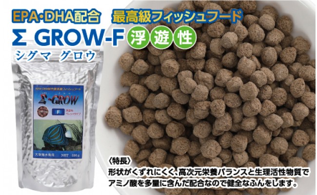 【CF-R5tka】KGC024　Σシグマ GROW F 浮遊性 330g 大型海水魚用 ＜最高級 フィッシュフード EPA・DHA配合 ペレットタイプ 浮遊性 魚 餌＞【餌 えさ エサ】【観賞魚 餌やり】【水槽/熱帯魚/観賞魚/飼育】【生体】【アクアリウム/あくありうむ】