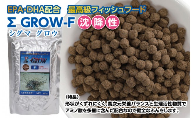 【CF-R5tka】KGC025　Σシグマ GROW F 沈降性 330g 大型海水魚用 ＜最高級 フィッシュフード EPA・DHA配合 ペレットタイプ 沈降性 魚 餌＞【餌 えさ エサ】【観賞魚 餌やり】【水槽/熱帯魚/観賞魚/飼育】【生体】【アクアリウム/あくありうむ】