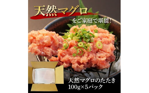 【CF-R5tka】KGP072　天然マグロのタタキ丼セット (100g×5パック) 500g マグロ まぐろ 鮪 まぐろたたき ネギトロ ねぎとろ 小分け パック 個装 ネギトロ丼 海鮮 海鮮丼 寿司 軍艦巻き 手巻寿司 冷凍