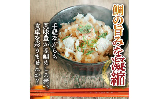 【CF-R5tka】鯛めしの素 270g 鯛 タイ 鯛めし 魚 本格 新鮮 冷凍配送 食品 真空パック 高知 ごはん 炊き込みごはん 鯛めしのもと 炊き込みご飯の素 冷凍 一人暮らし 料理 簡単 便利 手軽