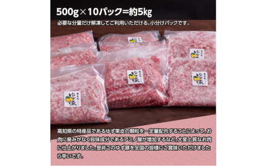 【CF-R5tka】NIN001　なはりゆず豚挽き肉 5kg - 500g×10パック ひき肉 挽き肉 豚肉 国産 ゆず豚 高知県産 肉 おにく 冷凍 小分けパック 個包装 そぼろ ハンバーグ おうちごはん 一人暮らし 31000円