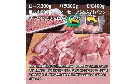 【CF-R5tka】NIN009　なはりゆず豚セット1.5kg＋ゆず豚ソーセージ2P - バラ ロース モモ ひき肉 ソーセージ フランクフルト 豚肉 国産 詰め合わせ 冷凍 料理 おうちごはん 個包装 21000円 高知県産