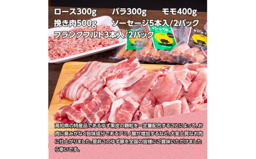 【CF-R5tka】NIN010　なはりゆず豚セット1.5kg＋ゆず豚ソーセージ4P - バラ ロース モモ ひき肉 ソーセージ フランクフルト 豚肉 国産 詰め合わせ 冷凍 料理 おうちごはん 個包装 27000円 高知県産