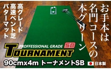 【CF-R5tka】PGS083　ゴルフ練習パターマット 高速90cm×4m TOURNAMENT-SB（トーナメントSB）と練習用具（距離感マスターカップ、まっすぐぱっと、トレーニングリング付き）【TOSACC2019】〈高知市共通返礼品〉