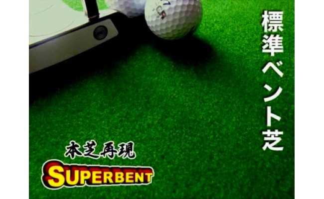 ゴルフ練習用・SUPER-BENT スーパーベントパターマット45cm×5mと練習用具（距離感マスターカップ、まっすぐぱっと、トレーニングリング付き）（土佐カントリークラブオリジナル仕様）【TOSACC2019】〈高知市共通返礼品〉