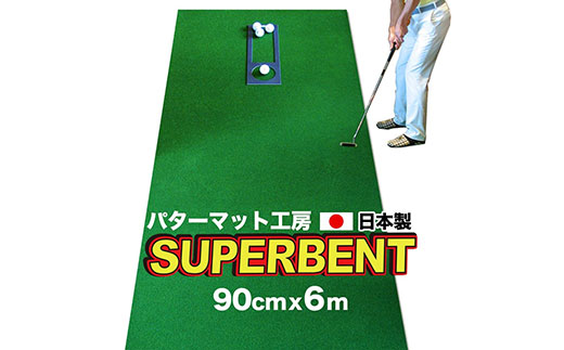 ゴルフ練習用・SUPER-BENT スーパーベントパターマット90cm×6mと練習