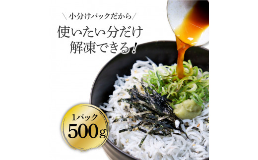 【CF-R5tka】t206kgp　《3ヶ月定期便》高知県産釜揚げしらす500g 定期便 定期コース 3回 簡易梱包 シラス 小分け 国産 釜揚げ しらす丼 海鮮丼 お茶漬け ごはん 軍艦巻き 冷凍配送 おかず おつまみ お楽しみ