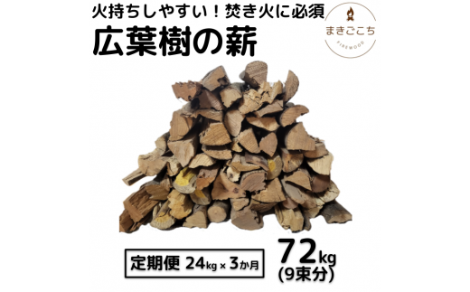 【CF-R5tka】薪 24kg 24キロ 3ヶ月定期便 約30cm まき 広葉樹 乾燥 キャンプ アウトドア 料理 バーベキュー BBQ オーブン ストーブ 暖炉 焚火 たき火 焚き火台 熾火 燃料 ピザ窯 石窯【大月町共通返礼品】