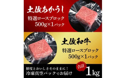 【CF-R5tka】土佐あかうし＆土佐和牛2種食べ比べ（500g×2パック）1キロ 1kg 特選ロースブロック 特選 ロース ブロック肉 牛肉 赤牛 和牛 国産 エイジングビーフ 天下味 エイジング工法 熟成肉 ギフト