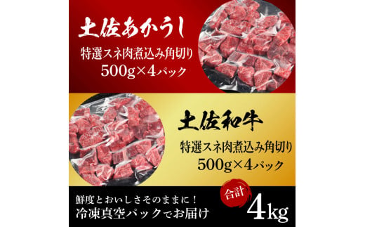 【CF-R5tka】土佐あかうし＆土佐和牛2種食べ比べ（500g×8パック）4キロ 4kg 特選スネ肉煮込み角切り 牛肉 赤牛 和牛 カレー シチュー 国産 エイジングビーフ 天下味 エイジング工法 熟成肉 ギフト