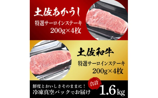 【CF-R5tka】土佐あかうし＆土佐和牛2種食べ比べ（200g×8枚）1.6キロ 1.6kg 特選サーロインステーキ サーロイン 特選 牛肉 赤牛 和牛 国産 エイジングビーフ 天下味 エイジング工法 熟成肉 ギフト