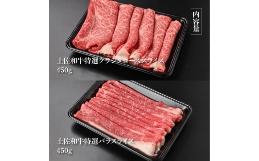 【CF-R5tka】土佐和牛最高級A5特選クラシタロース＆バラセット900g 各450gずつ 牛肉 肉 お肉 和牛 国産 牛 クラシタロース バラ A5 最高級 特選 国産 豪華 贅沢 美味しい 柔らかい 肉汁