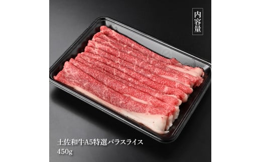 【CF-R5tka】土佐和牛最高級A5特選濃厚牛バラスライス450g 牛肉 肉 お肉 和牛 国産 牛 バラ スライス A5 最高級 特選 霜降り 国産 豪華 贅沢 美味しい 柔らかい 肉汁 すき焼き しゃぶしゃぶ