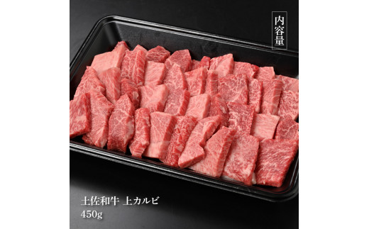 【CF-R5tka】土佐和牛上カルビ焼肉450g 牛肉 肉 お肉 和牛 国産 牛 上カルビ かるび バラ肉 A4等級以上 霜降り 国産 豪華 贅沢 美味しい おいしい 柔らかい 肉汁 やきにく