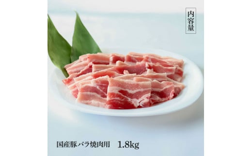 【CF-R5tka】国産豚バラ焼肉用 1.8kg 1.8キロ 肉 お肉 ぶた肉 ブタ肉 豚ばら 焼き肉 やきにく おかず ジューシー 美味しい おいしい 柔らかい 国産 真空パック お取り寄せ 食品