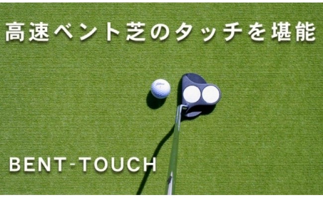 ゴルフ練習用・高速BENT-TOUCHパターマット45cm×5ｍと練習用具（パターマット工房 PROゴルフショップ製）〈高知市共通返礼品〉
