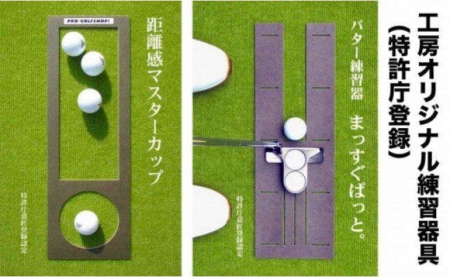ゴルフ練習用・高速BENT-TOUCHパターマット45cm×5ｍと練習用具（パターマット工房 PROゴルフショップ製）〈高知市共通返礼品〉