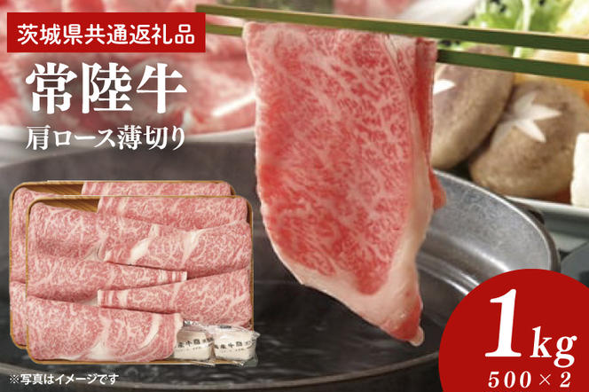 常陸牛 肩ロース 薄切り 1kg 500g×2個【茨城県共通返礼品】しゃぶしゃぶ お肉 牛肉 すき焼き ロース（AP005）