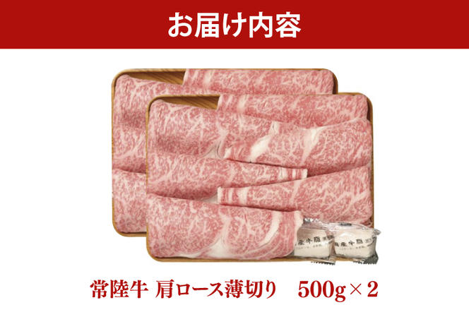 常陸牛 肩ロース 薄切り 1kg 500g×2個【茨城県共通返礼品】しゃぶしゃぶ お肉 牛肉 すき焼き ロース（AP005）