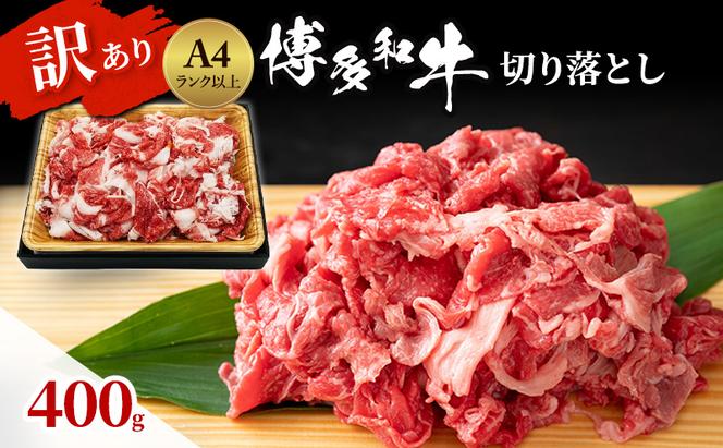 博多和牛 A4ランク以上 訳あり 切り落とし 400g 牛肉 肉 ※配送不可：離島