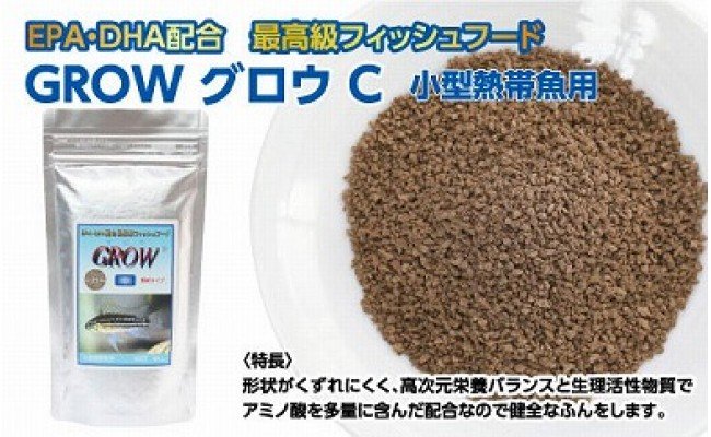 【CF-R5tka】KGC006　GROW C 85g 小型熱帯魚用 ＜最高級 フィッシュフード EPA・DHA配合 顆粒タイプ 魚 餌＞ アピストグラマ シクリッド スマトラ グラミー 等【餌 えさ エサ】【観賞魚 餌やり】【水槽/熱帯魚/観賞魚/飼育】【生体】【アクアリウム/あくありうむ】